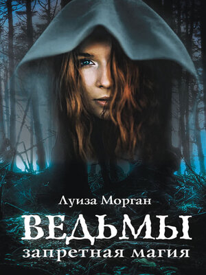 cover image of Ведьмы. Запретная магия